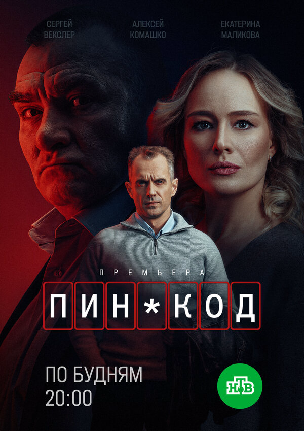ПИН-код 2025 постер